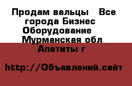 Продам вальцы - Все города Бизнес » Оборудование   . Мурманская обл.,Апатиты г.